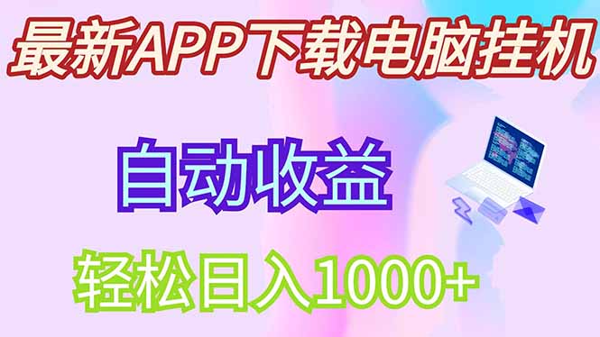 最新电脑挂机，单机每天收益300+并带有丰厚团队管道收益-爱尚云