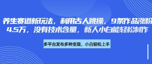 养生赛道新玩法，利用古人跳操，9条作品涨粉4.5W，没有技术含量，新人小白能轻松制作-爱尚云