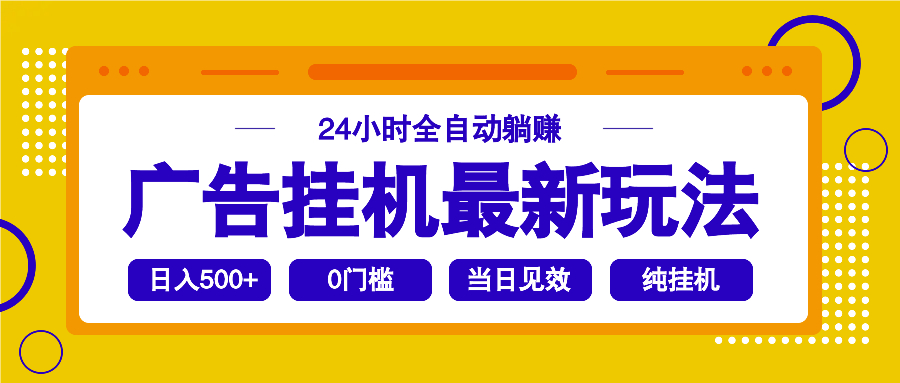 2025广告挂机最新玩法，24小时全自动躺赚-爱尚云