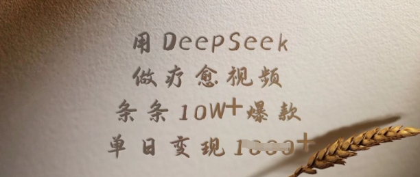 用DeepSeek做疗愈视频，条条10W+爆款，单日变现多张-爱尚云