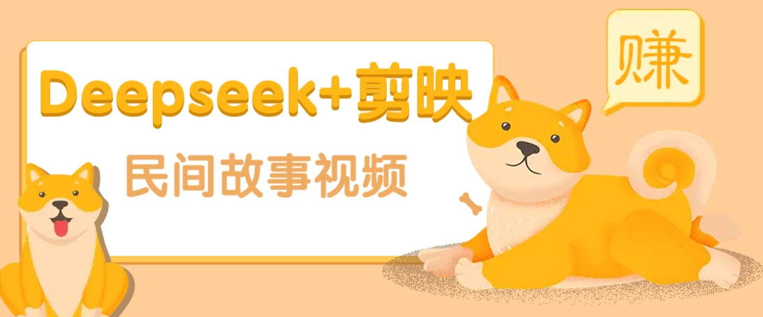 利用Deepseek+剪映做民间故事原创视频，零门槛、起号快、涨粉猛、收益高！-爱尚云