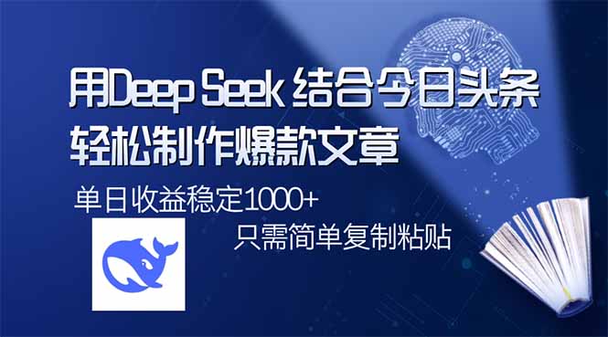用DeepSeek结合今日头条，轻松制作爆款文章，单日稳定1000+，只需简单...-爱尚云