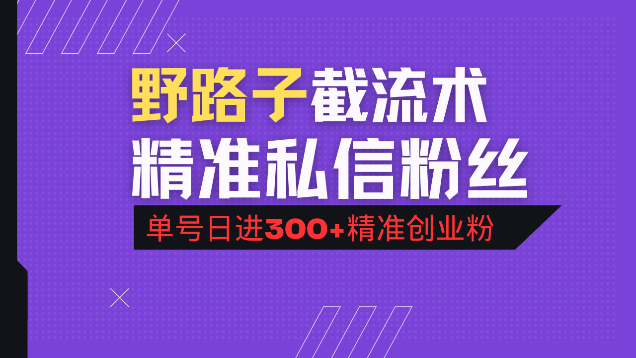 抖音评论区野路子引流术，精准私信粉丝，单号日引流300+精准创业粉-爱尚云