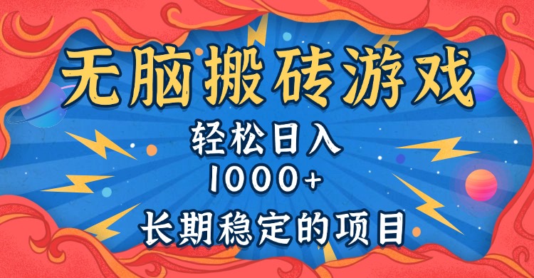 无脑搬砖游戏，轻松日入1000+ 长期稳定的项目-爱尚云