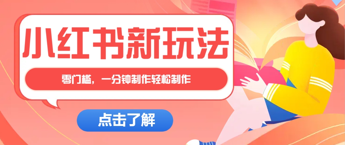 小红书治愈文案图文笔记，零门槛，一分钟制作轻松制作爆款作品月入万元-爱尚云