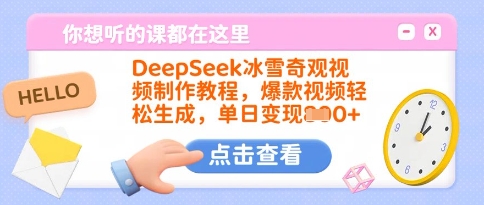 DeepSeek冰雪奇观视频制作教程，爆款视频轻松生成，单日变现多张-爱尚云