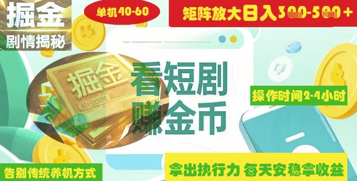 揭秘短剧广告掘金高阶玩法如何矩阵操作实现单日2-4小时收益3-5张-爱尚云