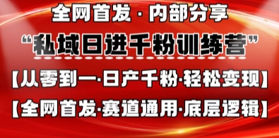 私域日进千粉训练营，全网首发，从0开始带你做好私域，适用于任何赛道，让日产千粉不再是梦-爱尚云