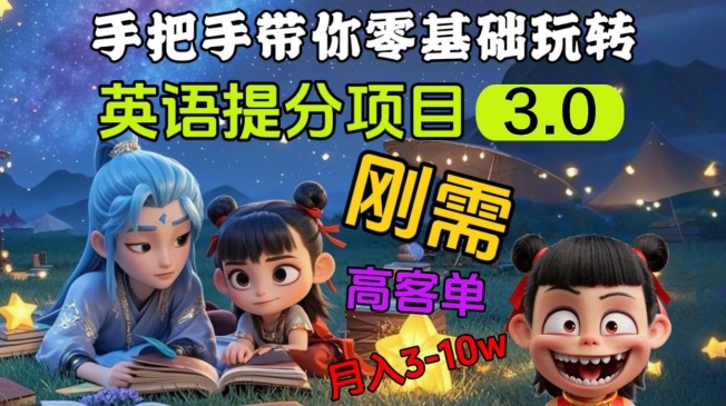英语提分项目3.0，私域高客单价，刚需，月入3-10个-爱尚云