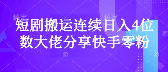短剧搬运连续日入4位数大佬分享快手零粉爆单经验-爱尚云