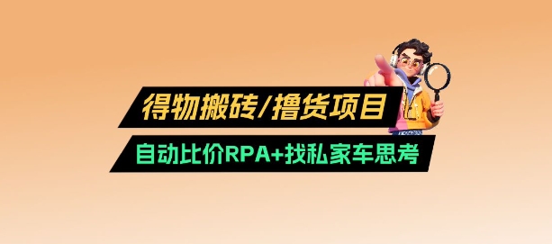得物搬砖撸货项目_自动比价RPA+找私车思考v2.0-爱尚云