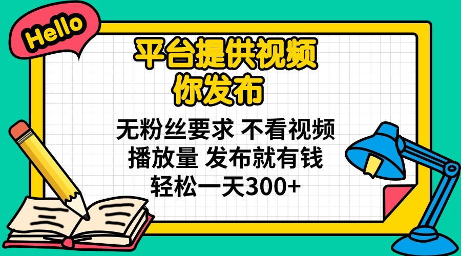 平台提供视频 你发布 无粉丝要求 不看视频播放量 发布就有钱 轻松一天300+-爱尚云