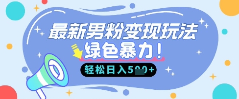 最新男粉自动变现，走女人的赛道，挣男人的钱，小白轻松上手，轻松日入5张-爱尚云
