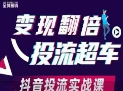 变现翻倍投流超车，​抖音投流实战课-爱尚云