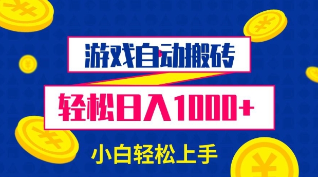 游戏自动搬砖，轻松日入1000+ 小白轻松上手【揭秘】-爱尚云