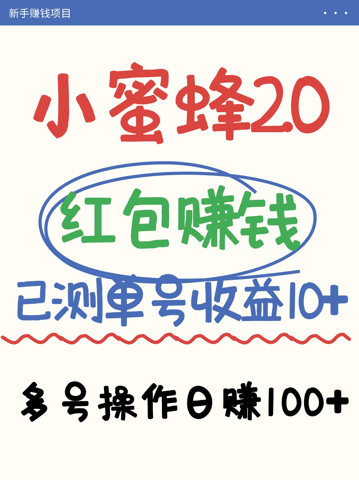 小蜜蜂赚钱项目2.0领红包单号日收益10元以上，多账号操作日赚100+【亲测已收款】-爱尚云