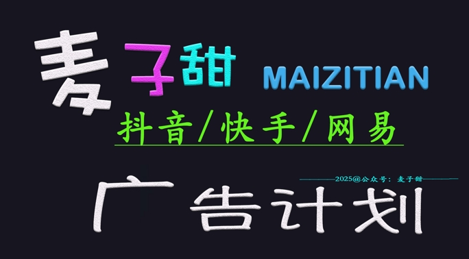 ‌2025麦子甜广告计划(抖音快手网易)日入多张，小白轻松上手-爱尚云