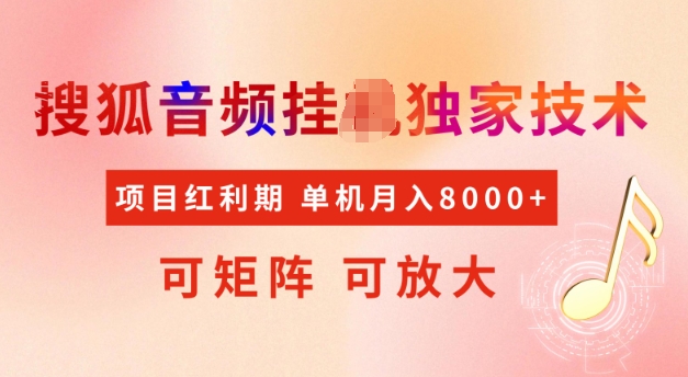 首发搜狐音频挂JI，项目红利期，可矩阵可放大，稳定月入5k【揭秘】-爱尚云