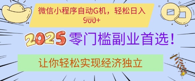 0门槛副业首选，微信小程序挂JI，让你轻松实现经济独立【揭秘】-爱尚云