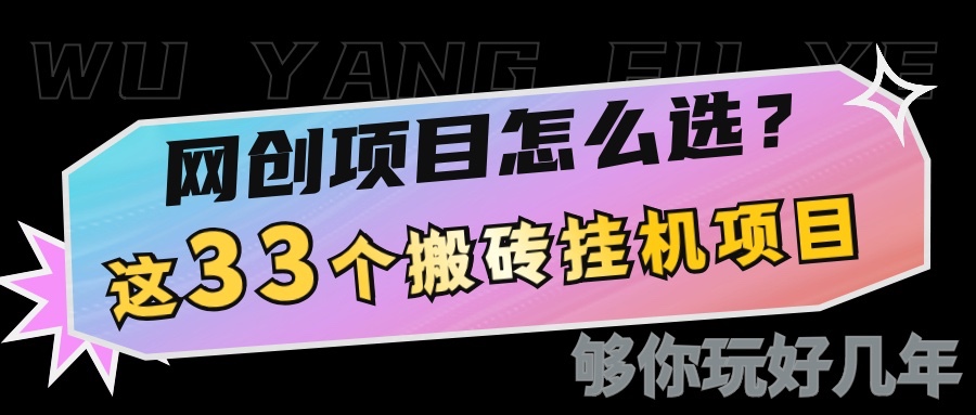 网创不知道做什么？这33个低成本挂机搬砖项目够你玩几年-爱尚云