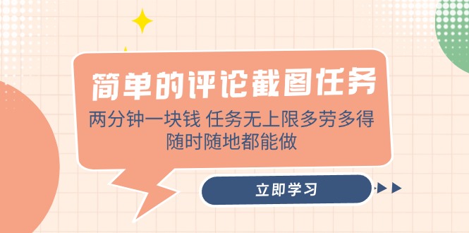 简单的评论截图任务，两分钟一块钱 任务无上限多劳多得，随时随地都能做-爱尚云