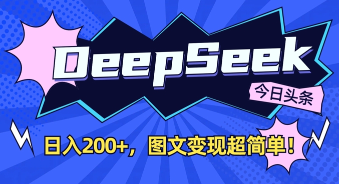 DeepSeek做今日头条图文，每天收益2张，图文变现超简单-爱尚云