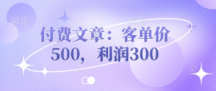 付费文章：客单价500，利润300-爱尚云