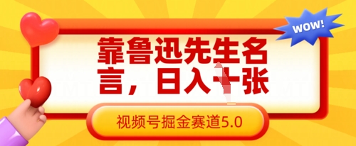 靠鲁迅先生名言，日入数张，视频号掘金赛道5.0-爱尚云