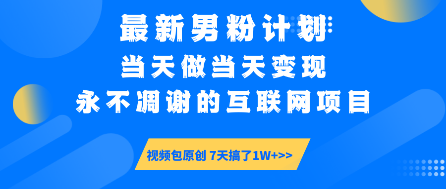 最新男粉计划6.0玩法，永不凋谢的互联网项目 当天做当天变现，视频包原…-爱尚云