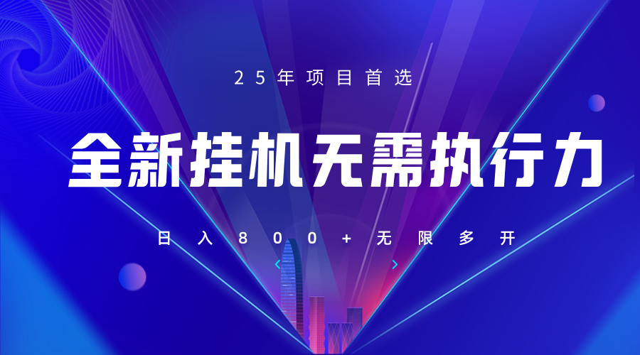 全新躺赚答题，单设备轻松日入800+，25年最牛逼的落地项目上线-爱尚云