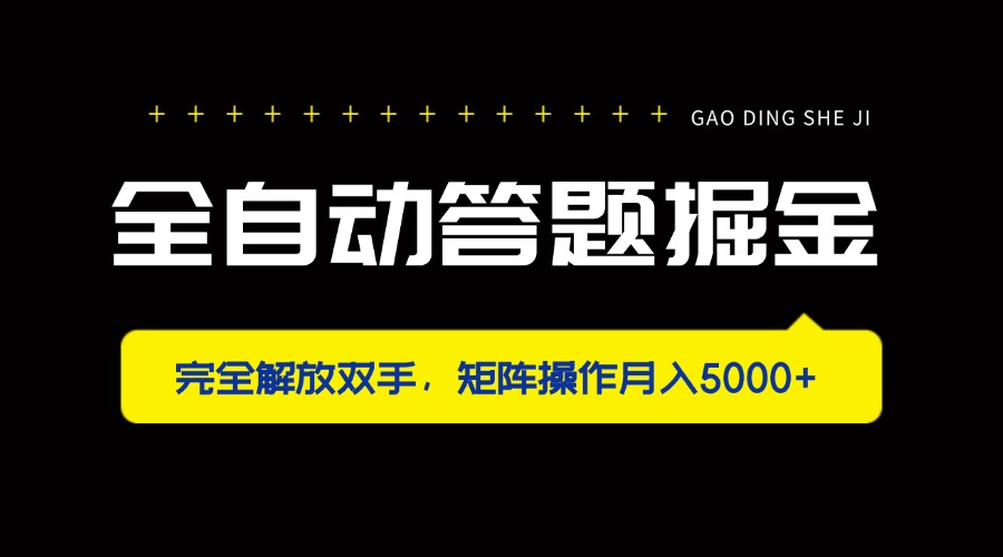 全自动答题掘金，完全解放双手，矩阵操作月入5000+-爱尚云