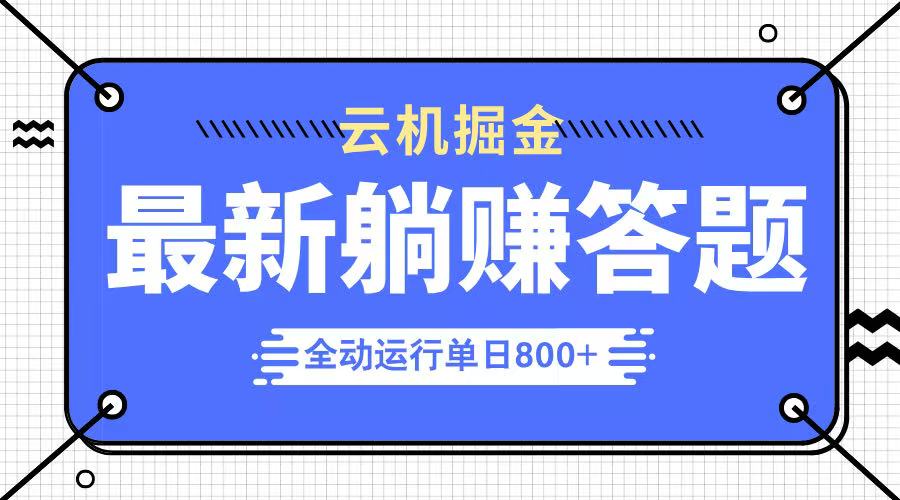 躺赚答题，单设备轻松日入800+，今年最牛逼的项目上线-爱尚云