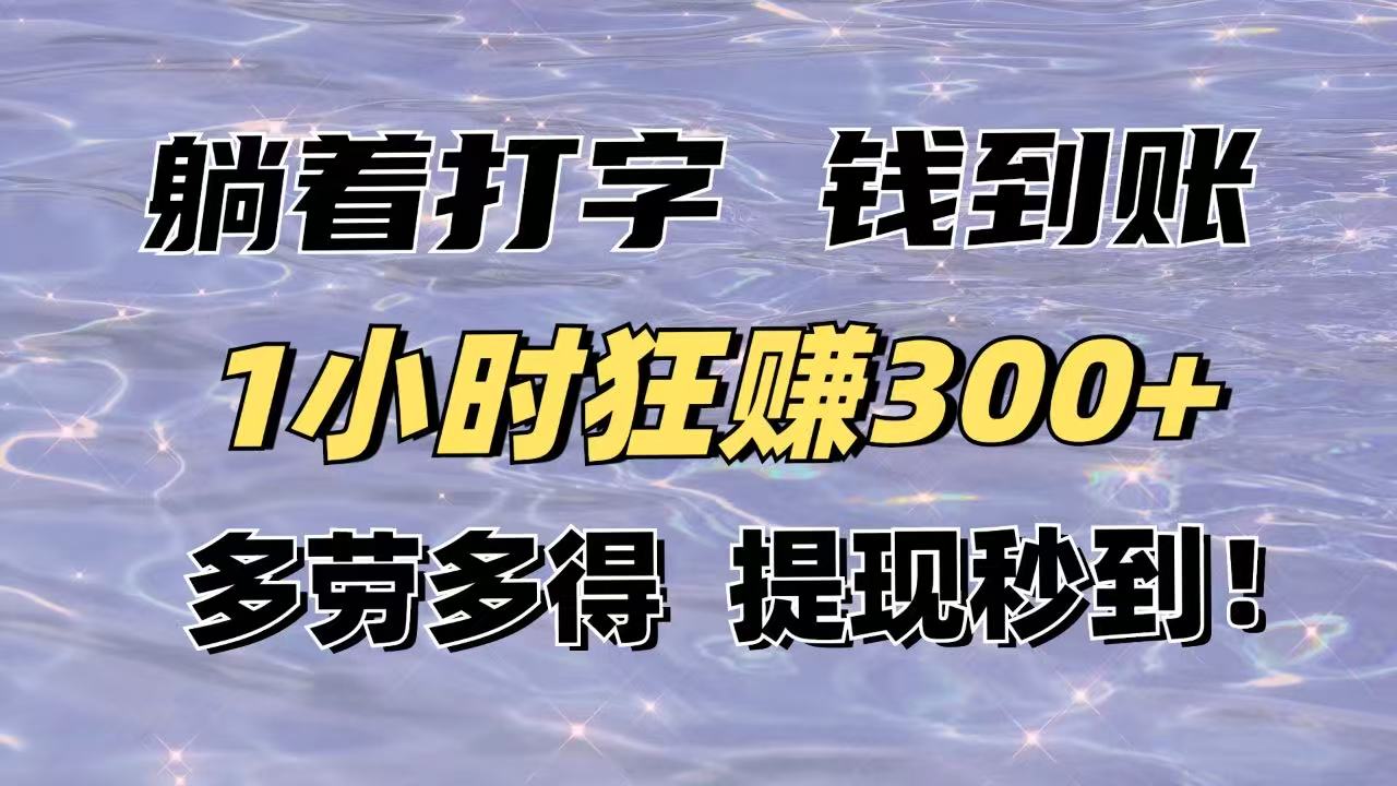 躺着打字钱到账！1小时狂赚300+多劳多得，提现秒到！-爱尚云