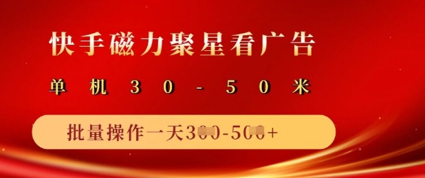 快手磁力聚星广告分成新玩法，单机50+，10部手机矩阵操作日入5张-爱尚云