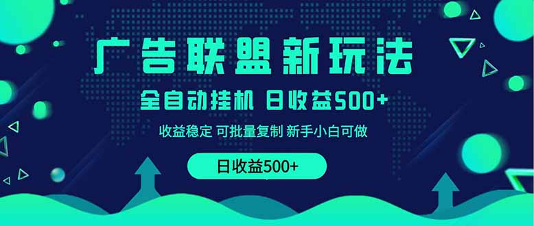 2025全新广告联盟玩法 单机500+课程实操分享 小白可无脑操作-爱尚云
