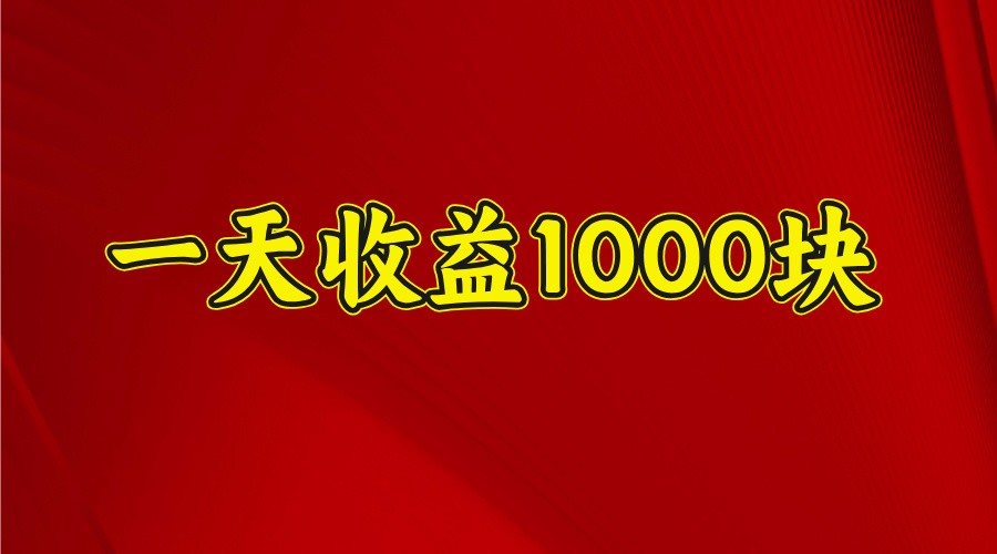 一天收益1000+ 稳定项目，可以做视频号，也可以做快手抖音-爱尚云