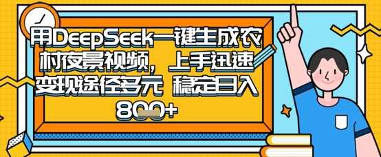 2025怀旧热门赛道，用DeepSeek制作夜晚农村视频，一部手机，操作简单，变现多元，稳定日入数张-爱尚云