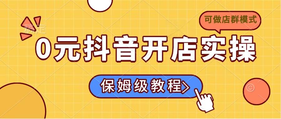 0元抖音开店实操，保姆级教程适合小白(可做店群模式-爱尚云