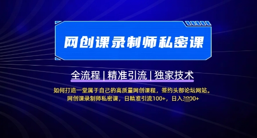 【网创课录制师私密课】如何打造一堂属于自己的高质量网创课程，网创课录制师私密课，日精准引流100+-爱尚云