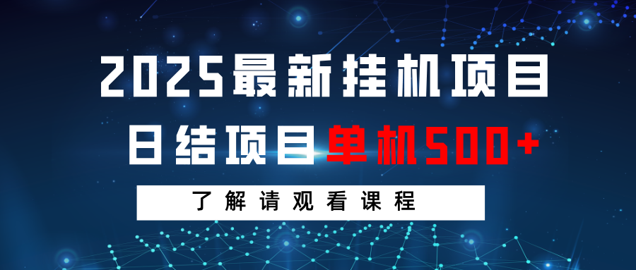 2025最新挂机项目 日结 单机日入500+ 感兴趣观看课程-爱尚云