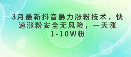3月最新抖音暴力涨粉技术，快速涨粉安全无风险，一天涨1-10W粉-爱尚云