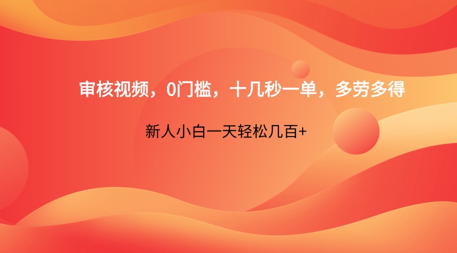 审核视频，0门槛，十几秒一单，多劳多得，新人小白一天轻松几百+-爱尚云