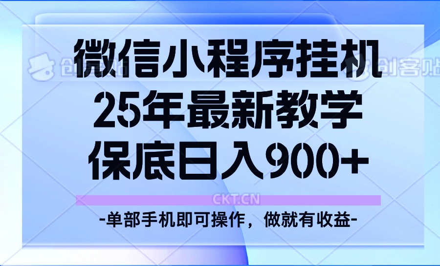 25年小程序挂机掘金最新教学，保底日入900+-爱尚云