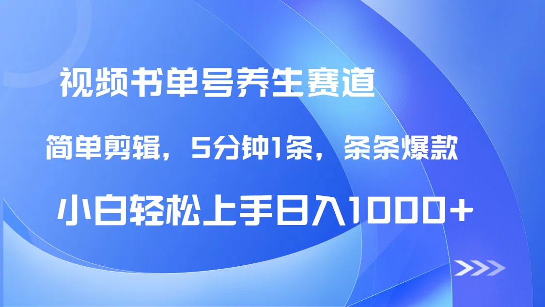 DeepSeek+既梦做养生书单号，条条爆款5分钟1条，轻松日入1000+-爱尚云
