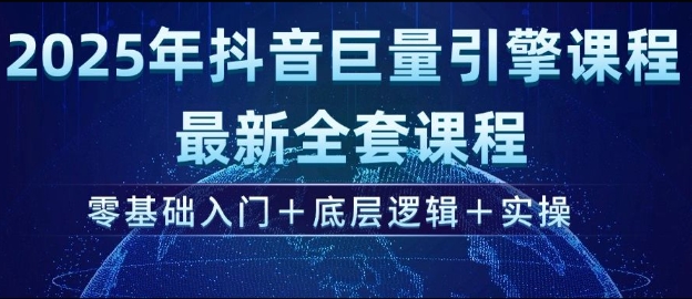 2025年抖音巨量引擎最新全套课程，零基础入门+底层逻辑+实操-爱尚云