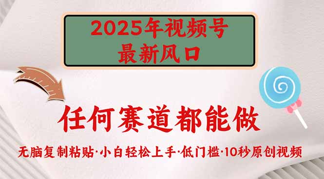 2025年视频号新风口，低门槛只需要无脑执行-爱尚云