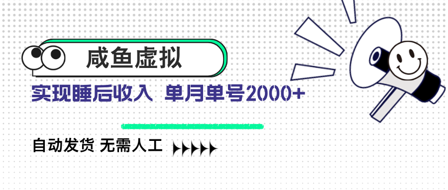 咸鱼虚拟资料 自动发货 无需人工 单月单号2000+-爱尚云