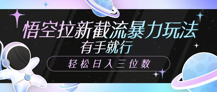 悟空拉新截流暴力玩法，有手就行，轻松日入三位数-爱尚云