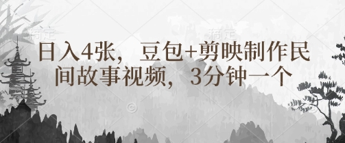 豆包+剪映制作民间故事视频，3分钟一个，日入4张-爱尚云
