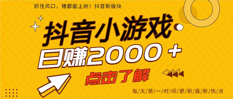 抖音小游戏，最新风口项目，亲测单游戏2000+感兴趣点击了解。-爱尚云
